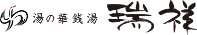 湯の華銭湯 瑞祥